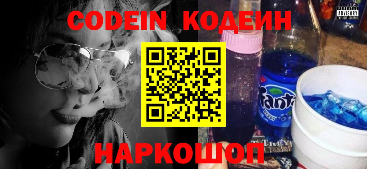 Codein Purple Drank  Вход с VPN  Кодеиновый сироп Lean Purple Drank  Новокузнецк 